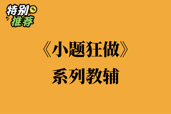 《小题狂做》系列教辅资料包-XXXX教辅资料站