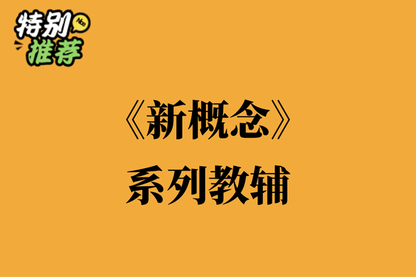 《新概念》系列教辅资料包-XXXX教辅资料站