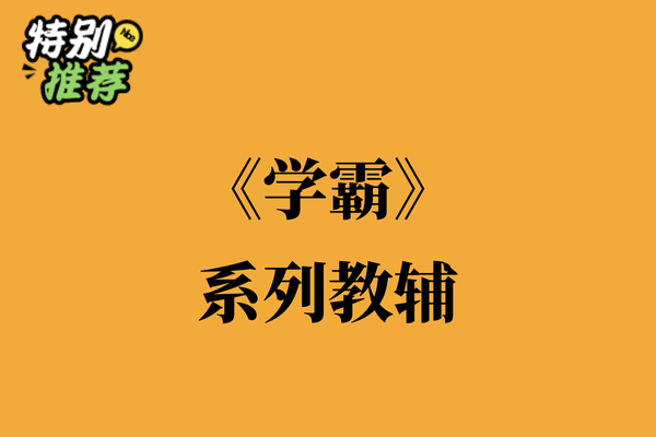 《学霸》系列教辅资料包-XXXX教辅资料站