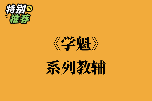 《学魁》系列教辅资料包-XXXX教辅资料站
