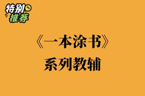 《一本涂书》系列教辅资料包-XXXX教辅资料站