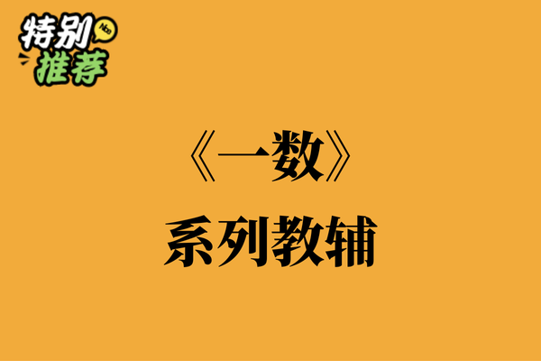 《一数》系列教辅资料包-XXXX教辅资料站