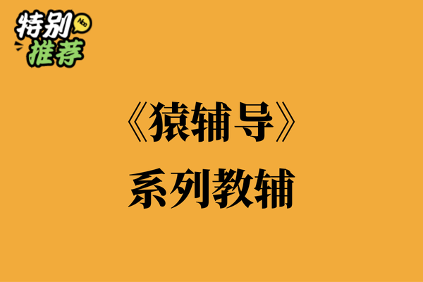 《猿辅导》系列教辅资料包-XXXX教辅资料站