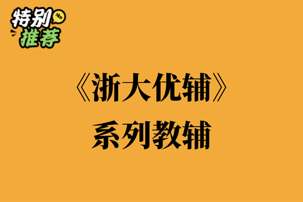 《浙大优辅》系列教辅资料包-XXXX教辅资料站