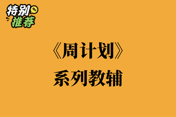 《周计划》系列教辅资料包-XXXX教辅资料站