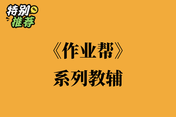 《作业帮》系列教辅资料包-XXXX教辅资料站