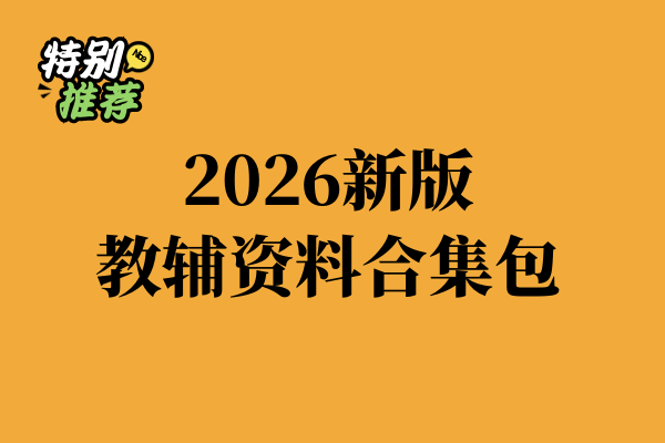 2026新版（小学/初中/高中）教辅资料合集包-XXXX教辅资料站