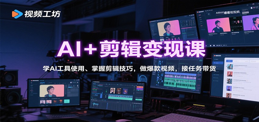 图片[1]-AI+剪辑变现课：学AI工具使用、掌握剪辑技巧，做爆款视频，接任务带货-多课资源站