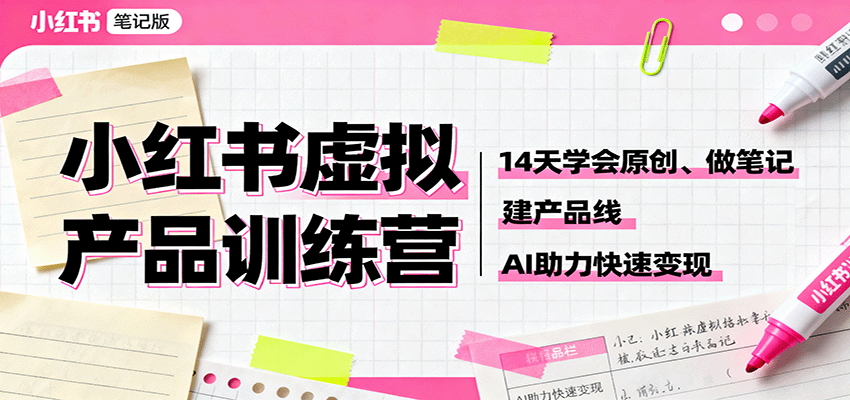 图片[1]-小红书虚拟产品训练营：14天学会原创、做笔记、建产品线，AI助力快速变现-多课资源站